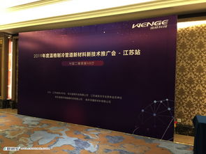 溫格制冷2019江蘇推廣會(huì) 新材料新技術(shù)驅(qū)動(dòng)全國(guó)布局